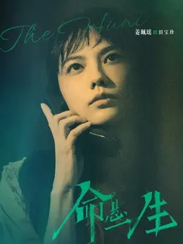 田宝珍剧照
