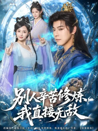 别人辛苦修炼我直接无敌