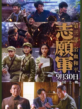志愿军：浴血和平