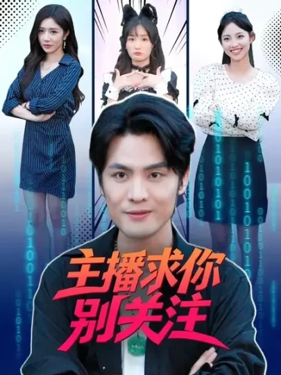 主播求你别关注