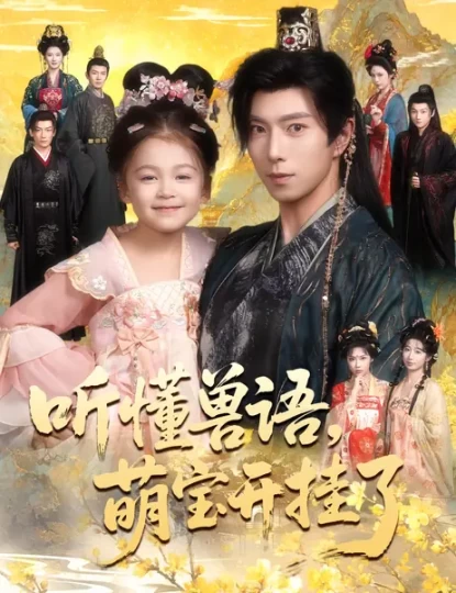 听懂兽语，萌宝开挂了&听懂毛绒绒朝朝开挂啦