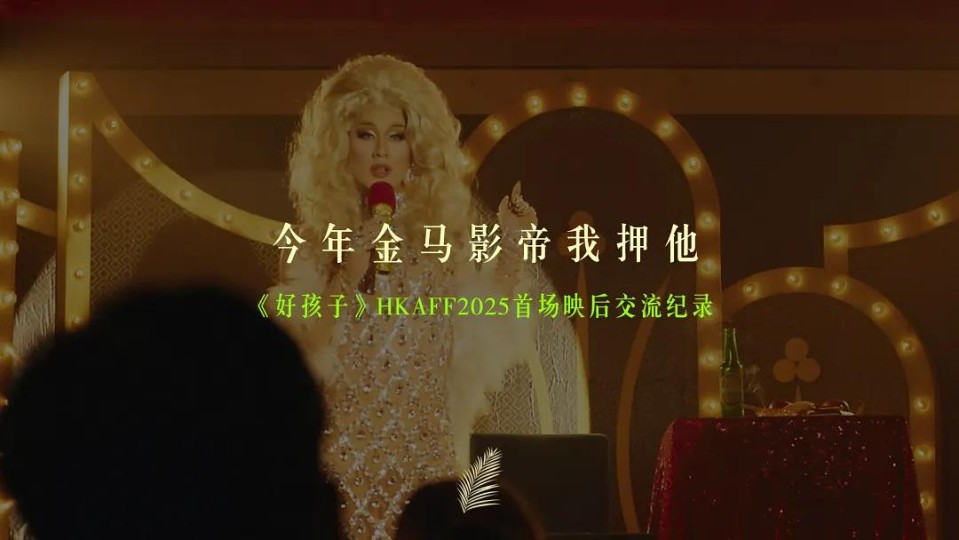 《好孩子》：也许藏着今年的金马影帝