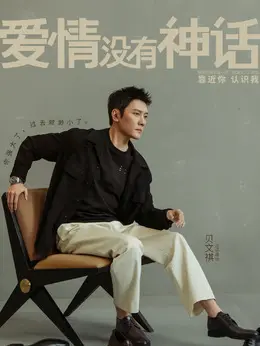 贝文祺剧照