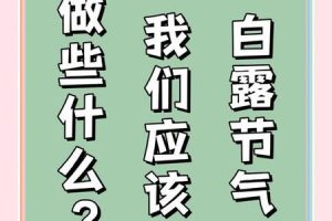白露2025年05月27日不宜做什么事情